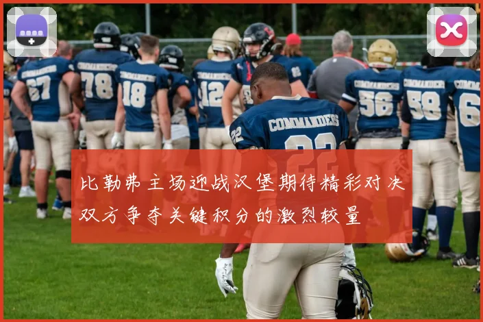比勒弗主场迎战汉堡期待精彩对决双方争夺关键积分的激烈较量