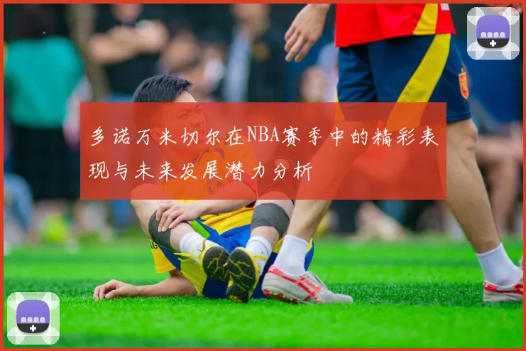 多诺万米切尔在NBA赛季中的精彩表现与未来发展潜力分析
