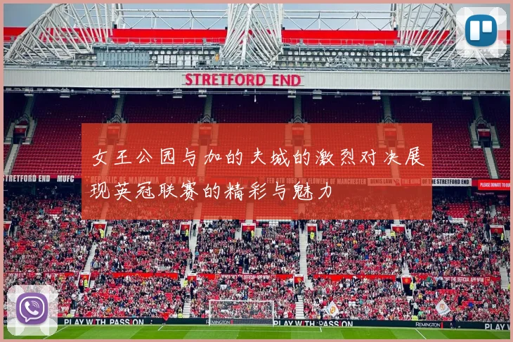 女王公园与加的夫城的激烈对决展现英冠联赛的精彩与魅力