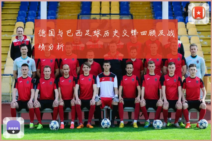 德国与巴西足球历史交锋回顾及战绩分析